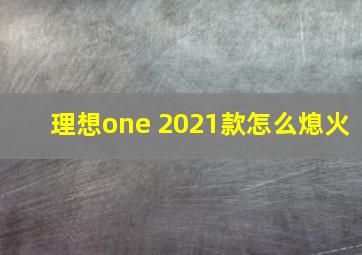 理想one 2021款怎么熄火